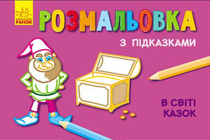 Розмальовка з підказками В СВІТІ КАЗОК 15*20см Укр (Ранок)