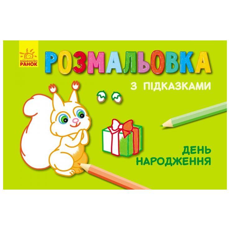 Розмальовка з підказками ДЕНЬ НАРОДЖЕННЯ 15*20см Укр (Ранок)