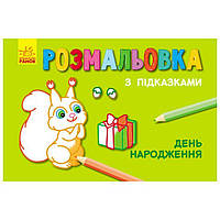 Розмальовка з підказками ДЕНЬ НАРОДЖЕННЯ 15*20см Укр (Ранок)