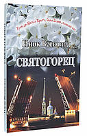 "Святогорец". Инок Всеволод