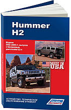 HUMMER H2 випуску 2002-2009рр. Пристрій, технічне обслуговування та ремонт.