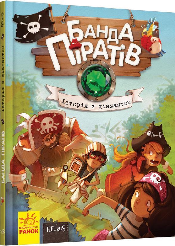 Банда Піратів. Історія з діамантом. Книга 3 Ж. Парашині-Дені, О. Дюпен