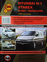 Книга Hyundai H1, H-200 c 2000 Керівництво по ремонту, експлуатації, техобслуговування