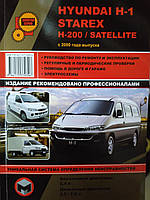 Книга Hyundai H1, Hyundai H-200 c 2000 Руководство по ремонту, эксплуатации, техобслуживанию