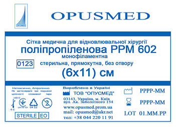 Сітки медичні "OPUSMED"