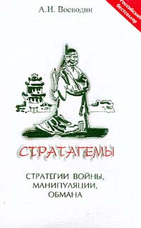Стратегеми. Воєводин А.І.