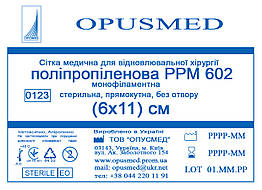 Сітка медична для лікування грижі OPUSMED РРМ 602 6*11см НАДМІЦНА (щільність 97грм/м2)