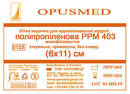 Сітка медична для лікування грижі OPUSMED РРМ 403 6*11см ЛЕГКА (щільність 47грм/м2)