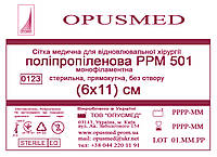 Сітка медична для лікування грижі OPUSMED РРМ 501 6*11см СЕРЕДНЯ (щільність 63грм/м2)