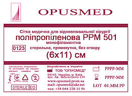 Сітка медична для лікування грижі OPUSMED РРМ 501 6*11см СЕРЕДНЯ (щільність 63грм/м2)