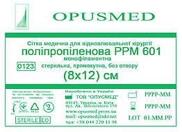 Сітка медична для лікування грижі OPUSMED РРМ 601 8*12см НАДМІЦНА (щільність 100грм/м2)