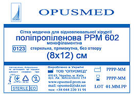 Сітка медична для лікування грижі OPUSMED РРМ 602 20*30см НАДМІЦНА (щільність 97грм/м2)