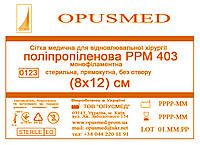 Сітка медична для лікування грижі OPUSMED РРМ 403 8*12см ЛЕГКА (щільність 47грм/м2)я грижі)