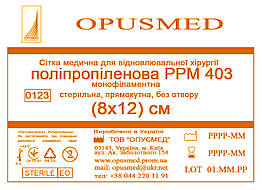 Сітка медична для лікування грижі OPUSMED РРМ 403 8*12см ЛЕГКА (щільність 47грм/м2)я грижі)