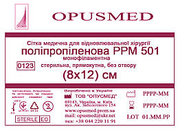 Сітка медична для лікування грижі OPUSMED РРМ 501 8*12см СЕРЕДНЯ (щільність 63грм/м2)