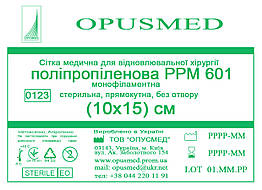 Сітка медична для лікування грижі OPUSMED РРМ 601 10*15см НАДМІЦНА (щільність 100грм/м2)