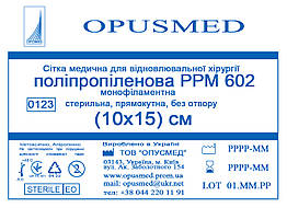 Сітка медична для лікування грижі OPUSMED РРМ 602 10*15см НАДМІЦНА (щільність 97грм/м2)