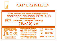 Сітка медична для лікування грижі OPUSMED РРМ 403 10*15см ЛЕГКА (щільність 47грм/м2)