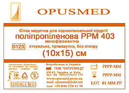 Сітка медична для лікування грижі OPUSMED РРМ 403 10*15см ЛЕГКА (щільність 47грм/м2)