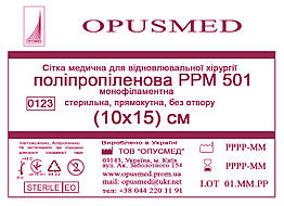 Сітка медична для лікування грижі OPUSMED РРМ 501 10*15см СЕРЕДНЯ (щільність 63грм/м2)