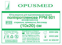 Сітка медична для лікування грижі OPUSMED РРМ 601 10*20см НАДМІЦНА (щільність 100грм/м2)