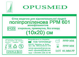 Сітка медична для лікування грижі OPUSMED РРМ 601 10*20см НАДМІЦНА (щільність 100грм/м2)