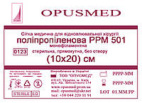 Сітка медична для лікування грижі OPUSMED РРМ 501 10*20см СЕРЕДНЯ (щільність 63грм/м2)