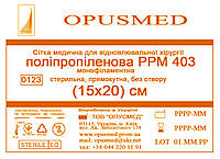 Сітка медична для лікування грижі OPUSMED РРМ 403 15*20см ЛЕГКА (щільність 47грм/м2)