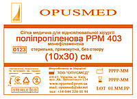 Сетка для лечения грыжи Полипропиленовая РРМ 403 10*30см ОПУСМЕД, ЛЕГКАЯ (плотность 47грм/м2)