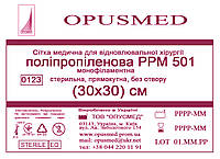 Сітка медична для лікування грижі OPUSMED РРМ 501 30*30см СЕРЕДНЯ (щільність 63грм/м2)