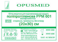 Сітка медична для лікування грижі OPUSMED РРМ 601 20*30см НАДМІЦНА (щільність 100грм/м2)