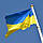 Прапор України великий 85х135см, фото 5