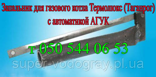 Запальник для газового котла Термолюкс (Таганріг) з автоматикою АГУК