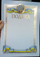Подяка (універсальна, з гербом України)