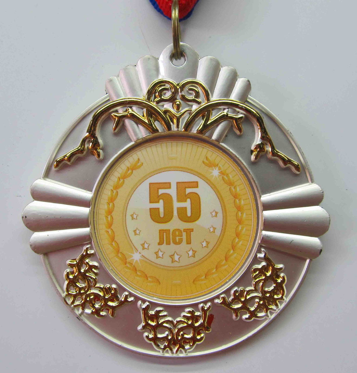 Металлическая медаль "55 лет". Діаметр-70мм.