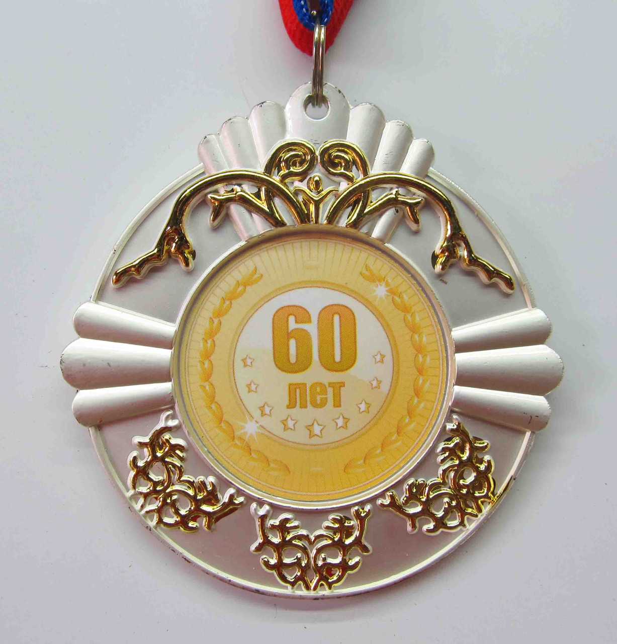 Металлическая медаль "60 лет". Діаметр-70мм