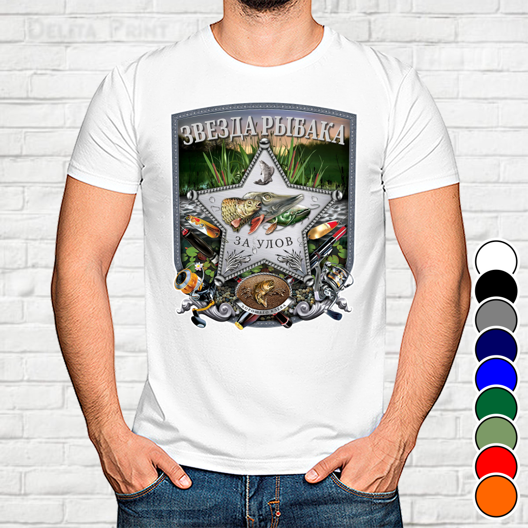 

Мужская футболка для рыбаков "Звезда рыбака - За улов"