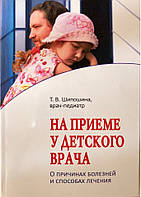 На прийомі в дитячого лікаря. Про причини хвороб і способи лікування. Шипошина Татояна. 
