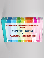 Социально-коммуникативная игра "Претензии-Комплименты". Дорошенко И.