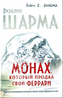 Книга "Монах, який продав свій ФЕРРАРІ"  Робін Шарма.