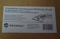 Пристрій притискне БЕЛМАШ УП-06 для БЕЛМАШ УНІВЕРСАЛ-2500Е, БЕЛМАШ МОГИЛЬОВ 2.4