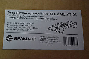 Пристрій притискне БЕЛМАШ УП-06 для БЕЛМАШ УНІВЕРСАЛ-2500Е, БЕЛМАШ МОГИЛЬОВ 2.4