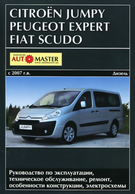 CITROEN JUMPY / PEUGEOT EXPERT / FIAT SCUDO Моделі з 2007р.в. Керівництво по ремонту та експлуатації