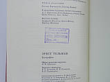 Хортщански Г. и др. Ернст Тельман. Біографія (б/у)., фото 10