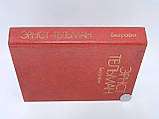 Хортщански Г. и др. Ернст Тельман. Біографія (б/у)., фото 2