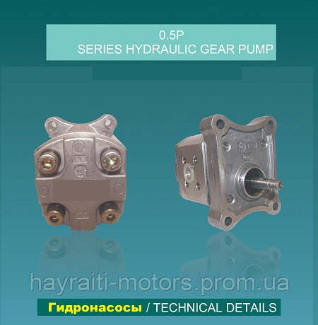 Гідронасоси серії 0.5 P