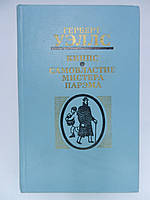 Уеллс Р. Кіппс. Самовладдя містера Парэма (б/у).