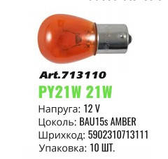 

Автолампа накаливания Winso BAU15s 12V 21W Amber mini 713110 (10шт)
