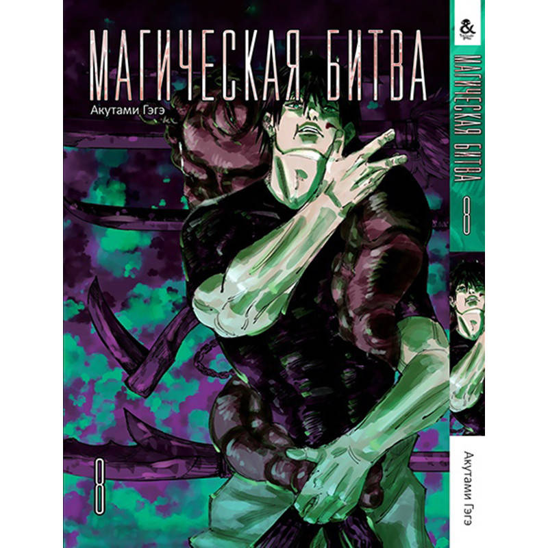 

Манга Магическая битва Том 08 | Jujutsu Kaisen
