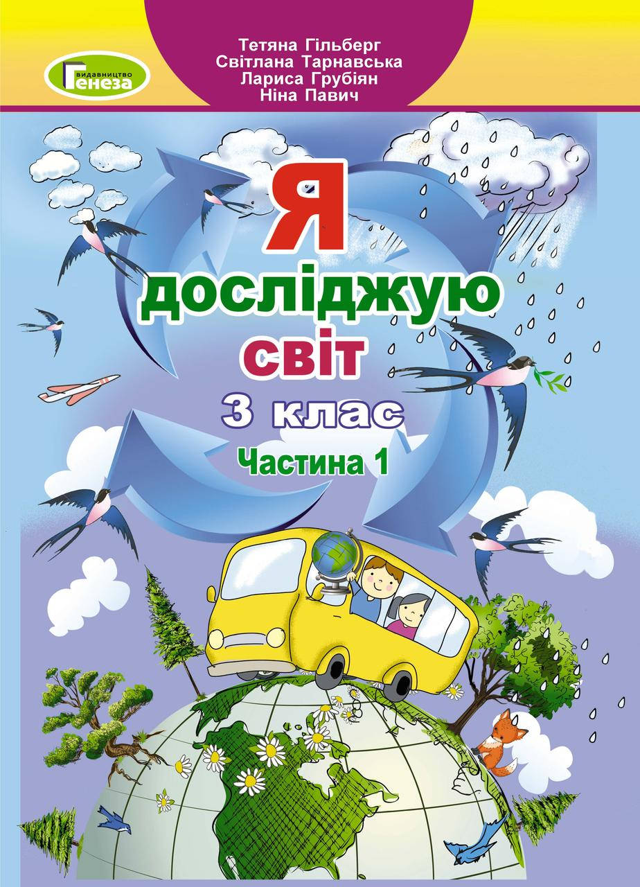 

3 клас. Я досліджую світ. Підручник. Ч.1 - Гільберг Т. Г. Генеза